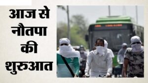 आज से नौतपा - लू की चपेट में पूरा प्रदेश, सिंगरौली में 43 डिग्री