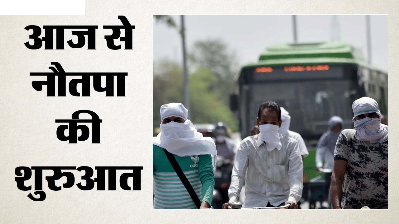 आज से नौतपा - लू की चपेट में पूरा प्रदेश, सिंगरौली में 43 डिग्री